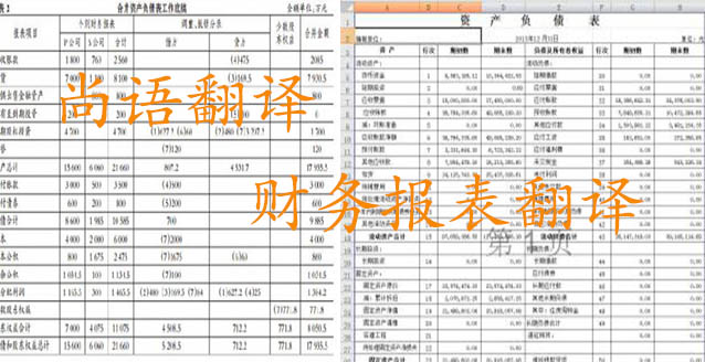 務(wù)報(bào)表翻譯需要注意哪些問題_如何選擇翻譯公司？
