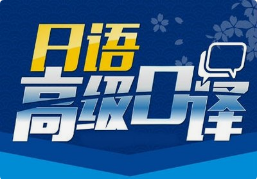 日語口譯8小時多少錢？有沒有額外費用？