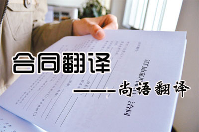 專業(yè)合同翻譯收費標準是多少？每千字多少錢？