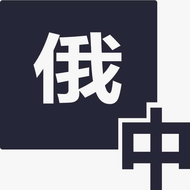 俄語陪同翻譯多少錢一天？收費(fèi)標(biāo)準(zhǔn)是多少？