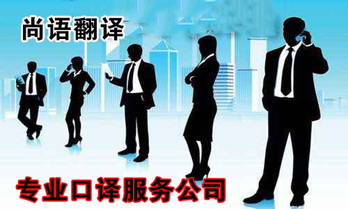 法語口譯公司收費標(biāo)準詳細介紹
