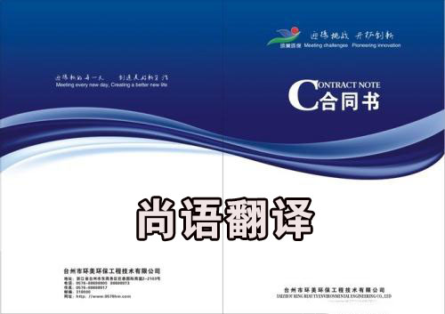 如何選擇好的合同翻譯公司？