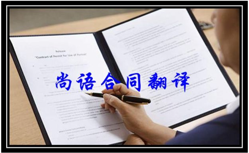 俄語(yǔ)合同翻譯一份多少錢-按字?jǐn)?shù)還是按頁(yè)收費(fèi)