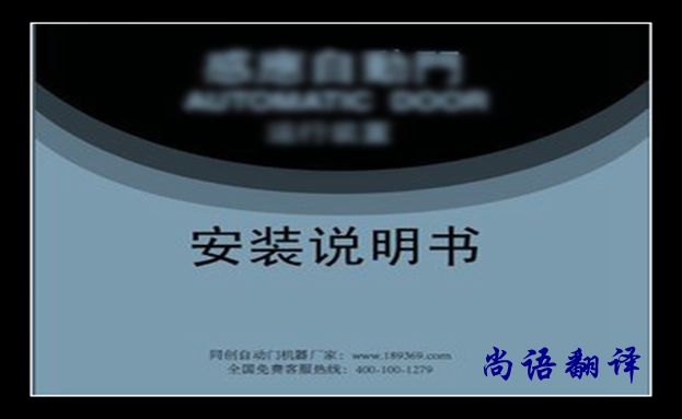 安裝說明書翻譯價格及翻譯要求有哪些，說明書翻譯注意的事項(xiàng)