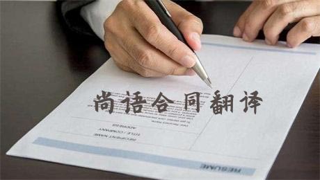 法語(yǔ)合同翻譯費(fèi)用高不高？多少錢一千字？