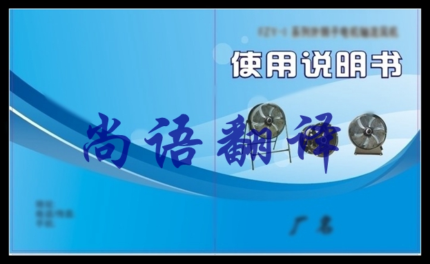 電子說(shuō)明書翻譯價(jià)格是多少及尚語(yǔ)翻譯2020年說(shuō)明書翻譯價(jià)格表