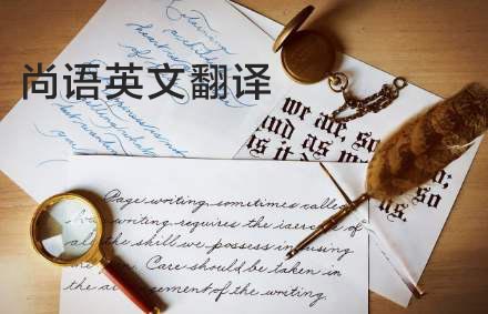 英語翻譯公司哪家好？