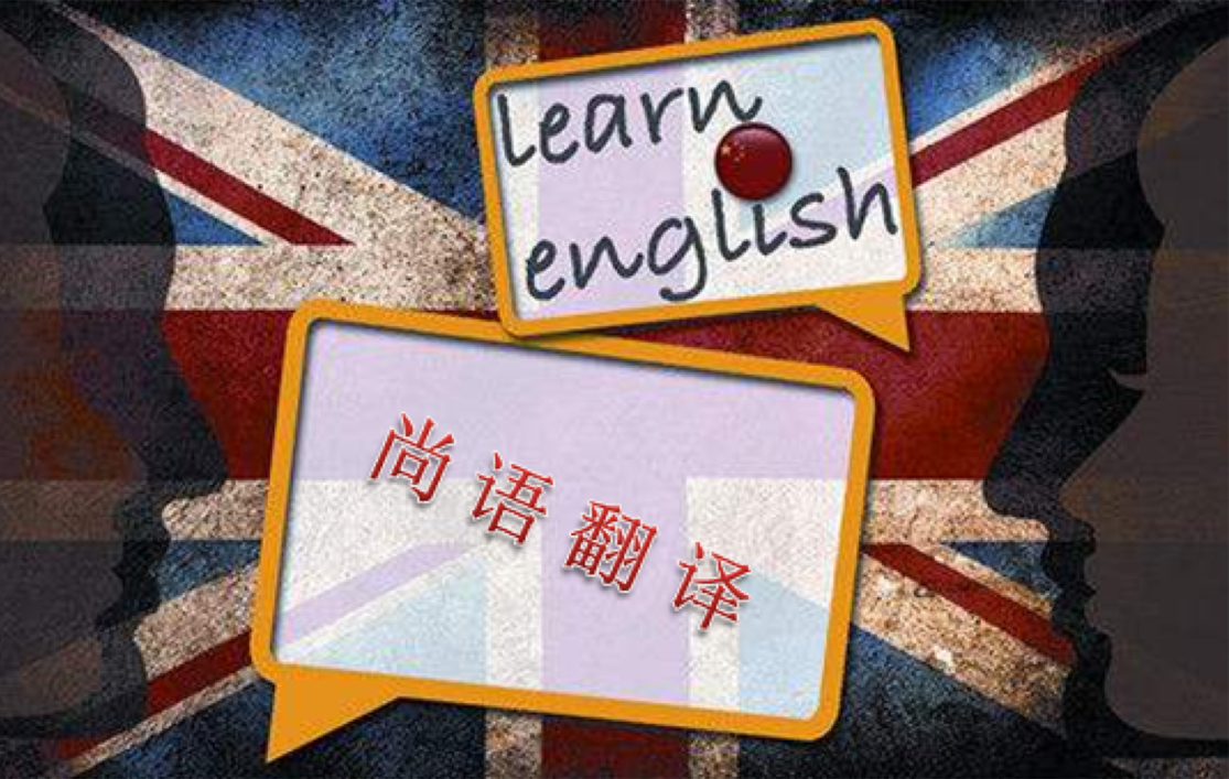 北京英語翻譯公司哪家好！