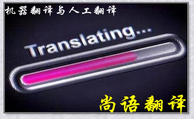 機(jī)器翻譯與人工翻譯到底哪個(gè)更好，怎么選擇？
