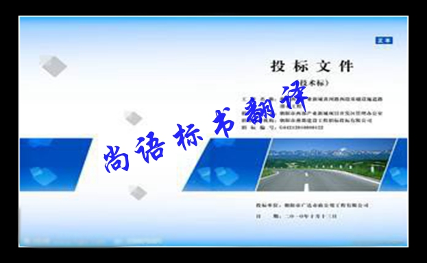 英語標(biāo)書翻譯價格及尚語標(biāo)書翻譯的優(yōu)勢