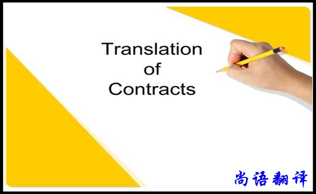 貸款合同翻譯用途和限制，專業(yè)合同翻譯報價