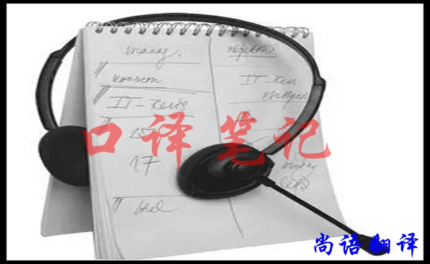 口譯翻譯筆記怎樣做好，應(yīng)該注意什么