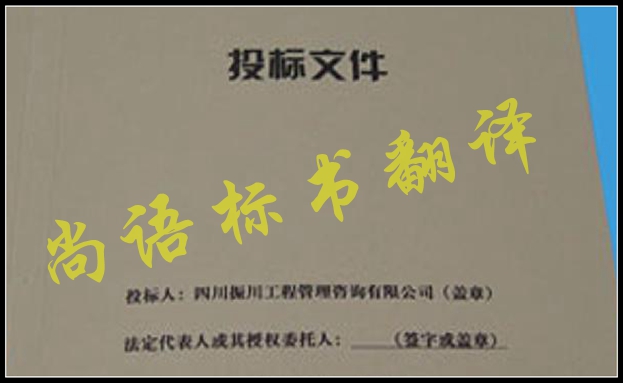 工程標書翻譯有什么難點，應該選擇哪家公司
