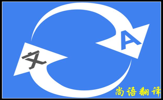 北京翻譯公司哪家好，怎么判斷