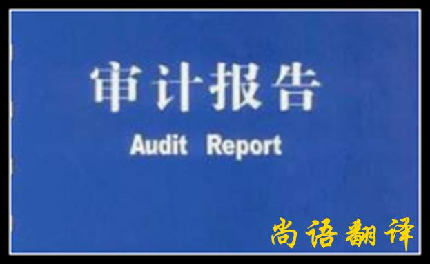 審計(jì)報告翻譯究竟應(yīng)該怎么做