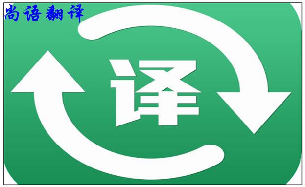 北京翻譯公司的實(shí)力是怎么樣的，如何判斷？