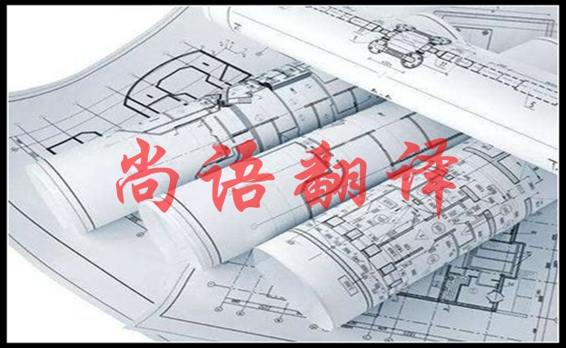 英語圖紙翻譯價格及圖紙翻譯要點(diǎn)
