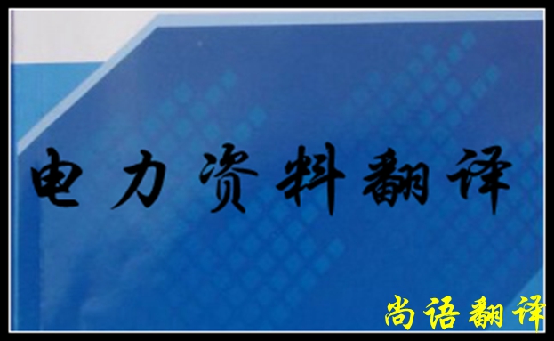 專業(yè)電力翻譯如何去做，怎么做好電力翻譯