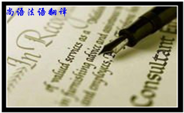 專業(yè)法語筆譯翻譯是不是很難，如何去做好法語翻譯