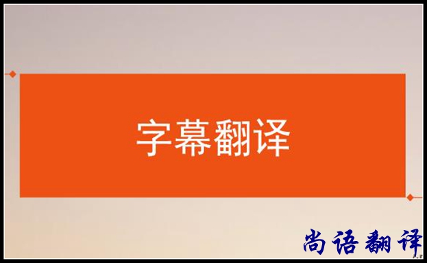 影視字幕翻譯怎么做？應(yīng)該注意哪些