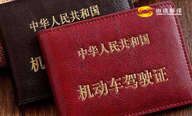 專業(yè)的翻譯公司駕駛本翻譯多少錢？