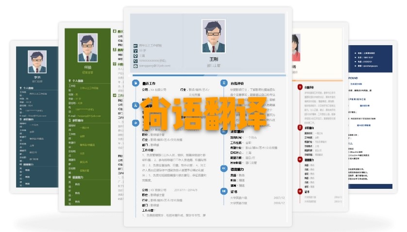 北京個人簡歷翻譯多少錢？個人簡歷的收費標(biāo)準(zhǔn)