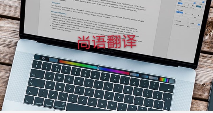 未獲刑證明翻譯多少錢，應(yīng)該注意哪些地方？