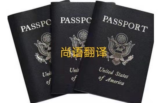 護照翻譯的注意事項有哪些呢？——正規(guī)護照翻譯公司
