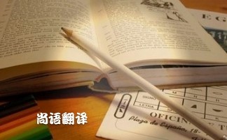 專業(yè)論文翻譯多少錢？專業(yè)翻譯公司報價