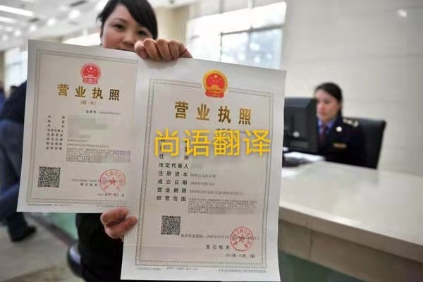 企業(yè)營業(yè)執(zhí)照的翻譯有哪些要求呢？——正規(guī)翻譯公司