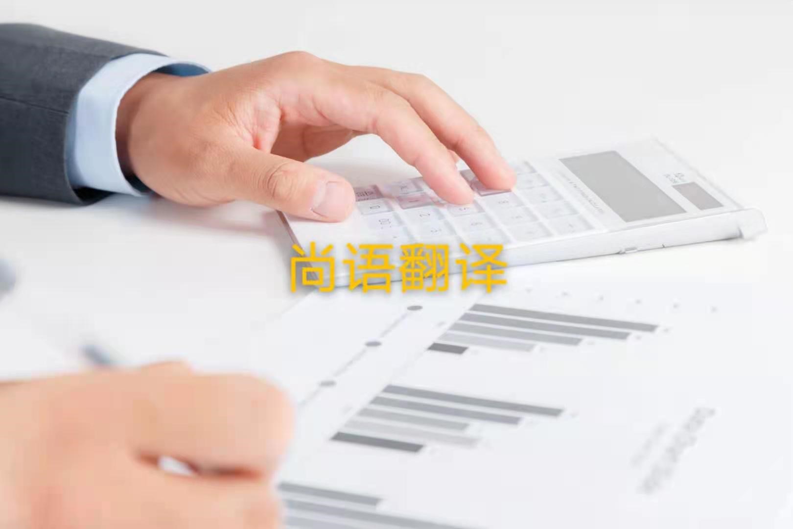 審計報告翻譯的注意事項是什么？——正規(guī)翻譯公司