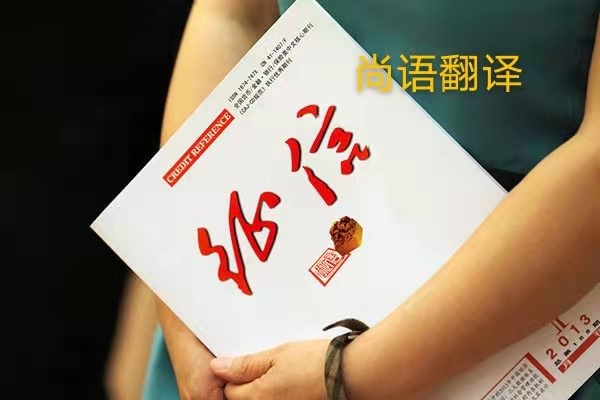 征信報告翻譯的價格是多少？——正規(guī)翻譯公司