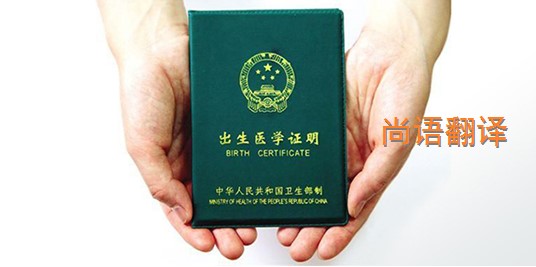出生醫(yī)學證明翻譯的價格是多少？——專業(yè)的翻譯公司