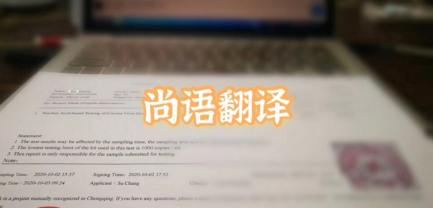 如何選擇正規(guī)的英語版核酸檢測(cè)報(bào)告翻譯公司？