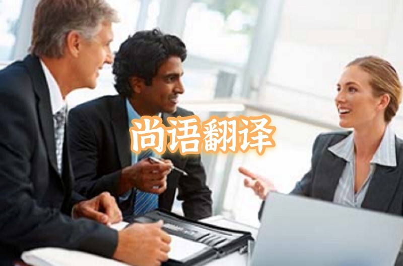 英語會議交替?zhèn)髯g應(yīng)該如何選擇正規(guī)的翻譯公司？