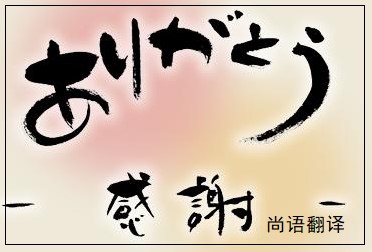 網(wǎng)站日語翻譯該如何選擇正規(guī)的翻譯公司？