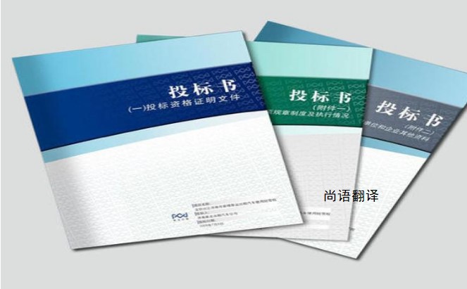 標(biāo)書翻譯該如何選擇正規(guī)的翻譯公司？