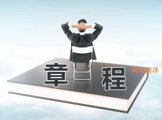 公司章程翻譯該如何選擇正規(guī)的翻譯公司？