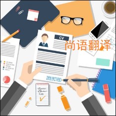 個(gè)人簡歷翻譯該如何選擇正規(guī)的翻譯公司？