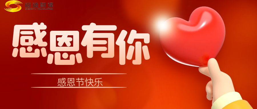 尚語翻譯 | 在感恩節(jié)里，讓我們一起傳遞愛