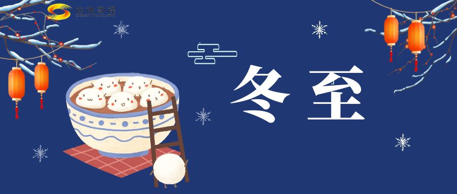 冬至來臨，尚語翻譯助您跨越語言障礙，共享節(jié)日歡樂