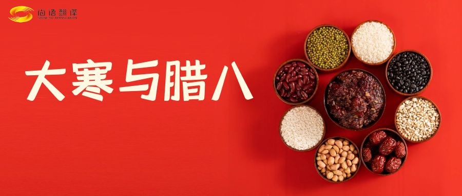 臘八節(jié)快樂！尚語翻譯全體同仁祝福您幸福安康！