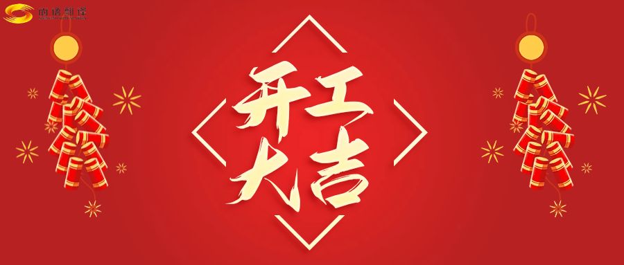 新年伊始，開工大吉！