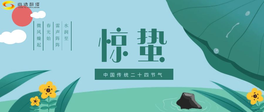 春雷喚醒生機(jī)，尚語翻譯開啟跨文化交流新篇章
