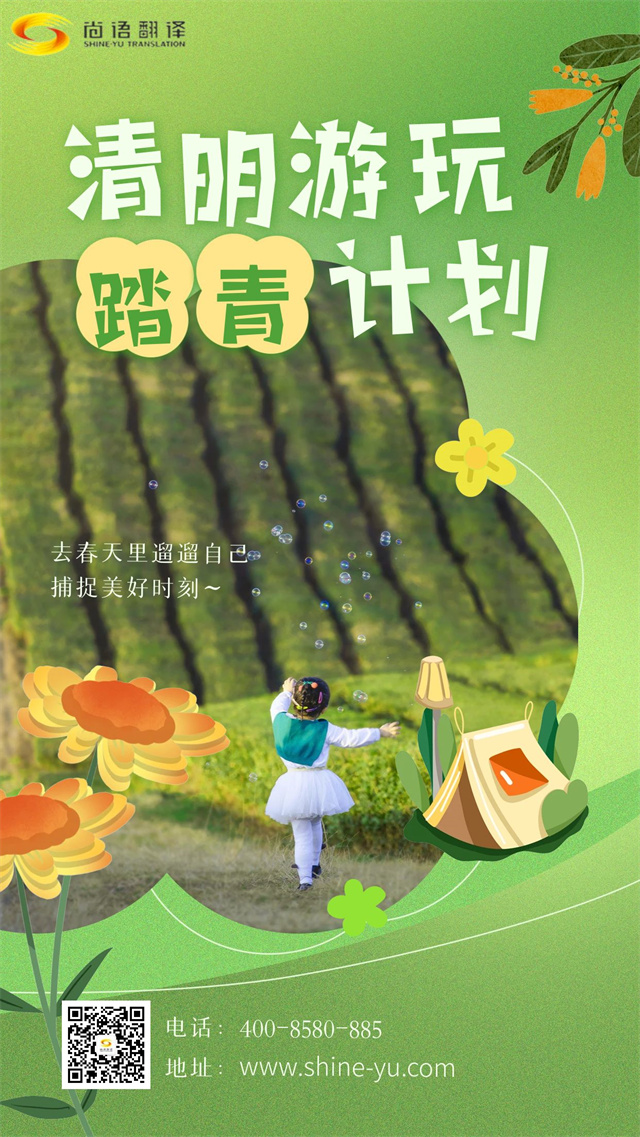 清明踏青賞春景，尚語翻譯攜手向前行
