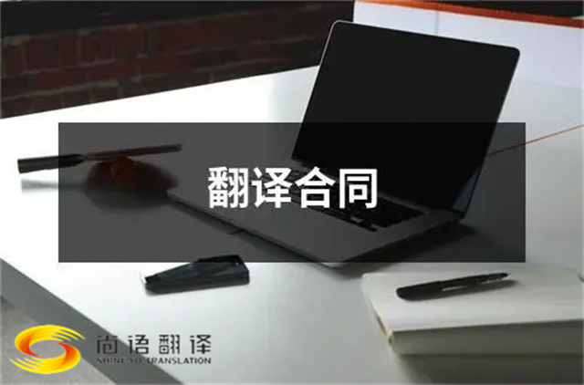 尚語翻譯：合同、文件、證件，一站式翻譯服務(wù)