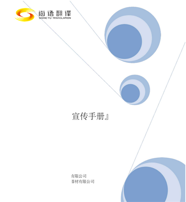 尚語翻譯：專業(yè)廣告手冊翻譯，助您跨越語言界限