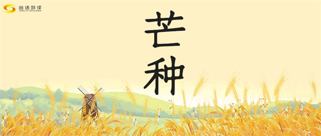 芒種時節(jié)，尚語之韻