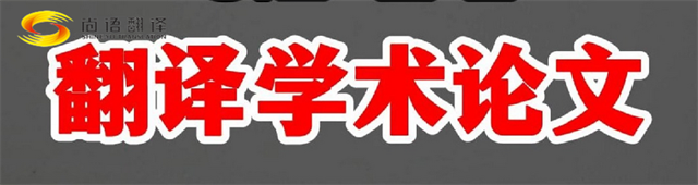 尚語翻譯|學(xué)術(shù)論文英文翻譯費(fèi)用全解析|一篇論文多少錢？