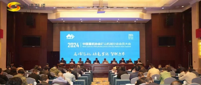 攜手并進，共創(chuàng)輝煌 —— 中國重型機械工業(yè)協(xié)會礦山機械分會八屆二次理事會暨2024年會員大會圓滿落幕
